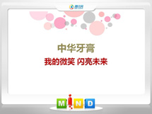 长宁中华牙膏——我的微笑闪亮未来